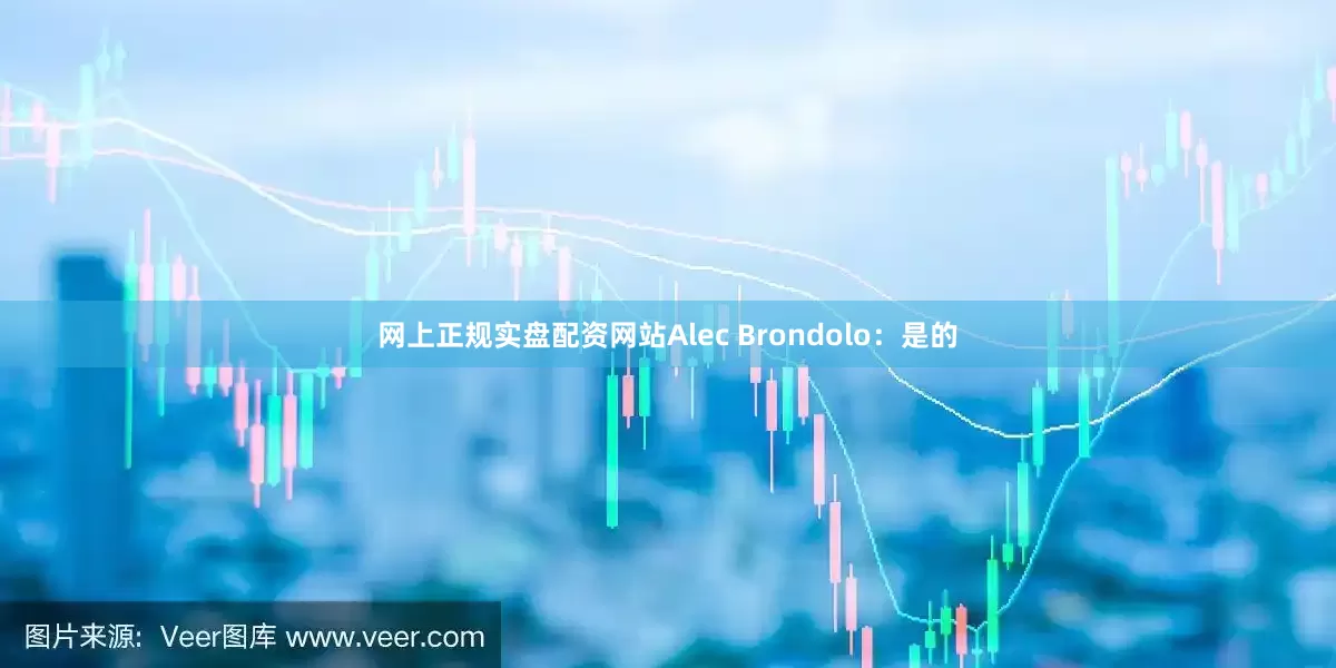网上正规实盘配资网站Alec Brondolo：是的