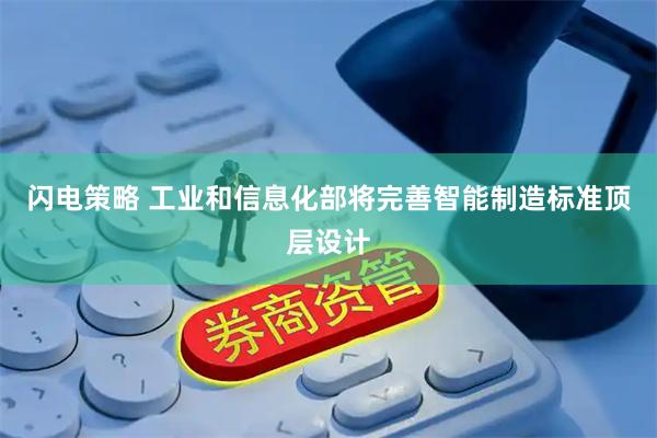 闪电策略 工业和信息化部将完善智能制造标准顶层设计