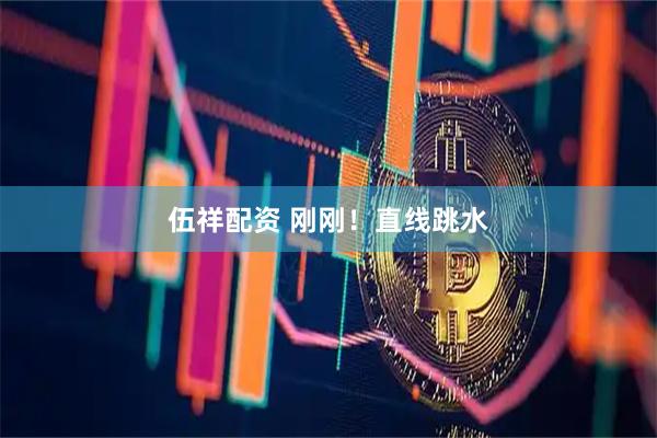 伍祥配资 刚刚！直线跳水
