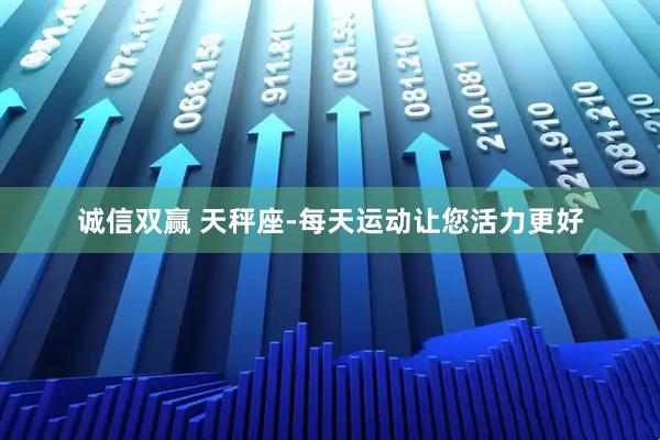 诚信双赢 天秤座-每天运动让您活力更好